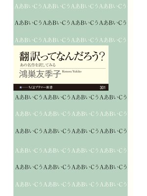 cover image of 翻訳ってなんだろう?　──あの名作を訳してみる